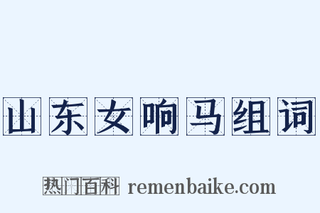 山东女响马组词是什么意思的图片